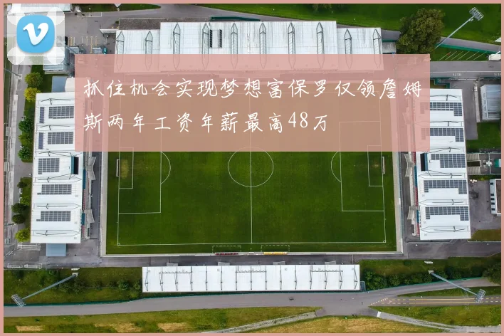 抓住机会实现梦想富保罗仅领詹姆斯两年工资年薪最高48万
