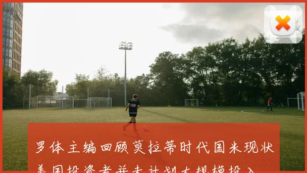 罗体主编回顾莫拉蒂时代国米现状美国投资者并未计划大规模投入