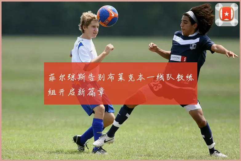 菲尔琼斯告别布莱克本一线队教练组开启新篇章