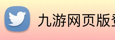 九游网页版登录官网 Logo